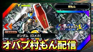 【オバブ】適当ガンダム村もん配信【EXVSOB】【オーバーブースト】