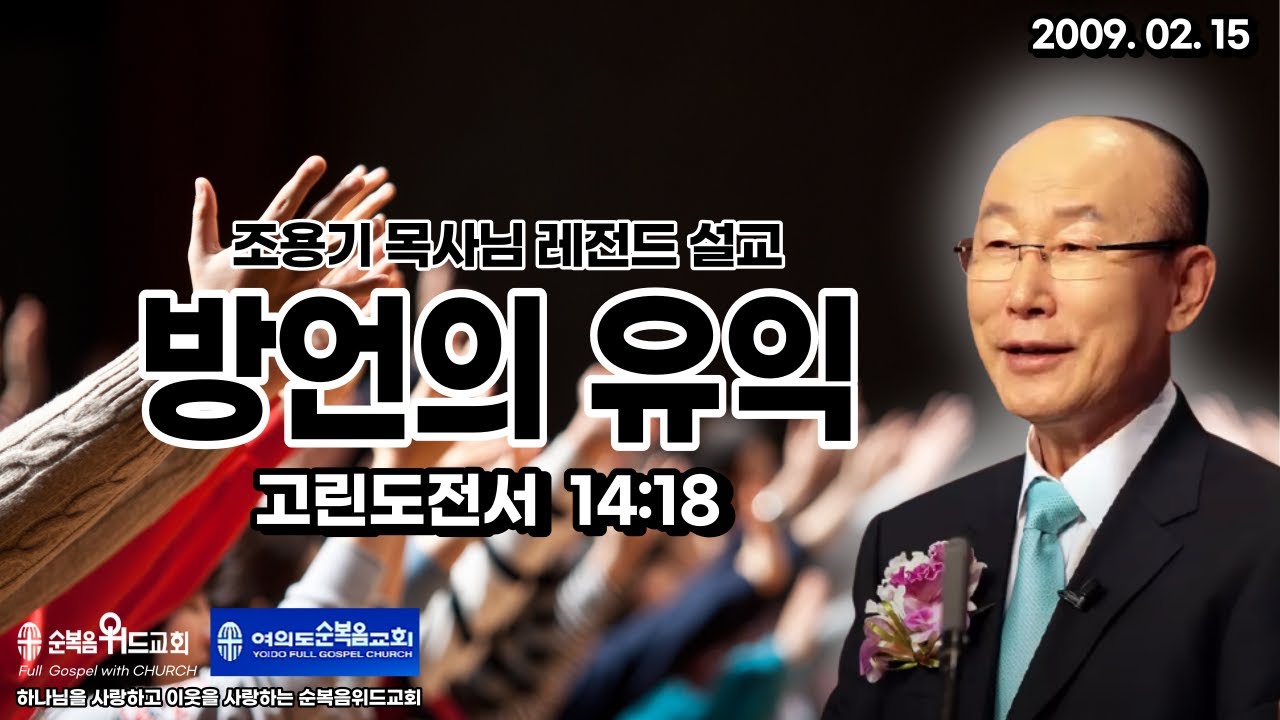 조용기 목사님 레전드 설교 - 방언의 유익 ▶ 고전 14:18