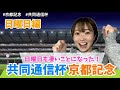 【ぐるる競馬】京都記念・共同通信杯に参戦！日曜日も絶好調なのだ〜！！