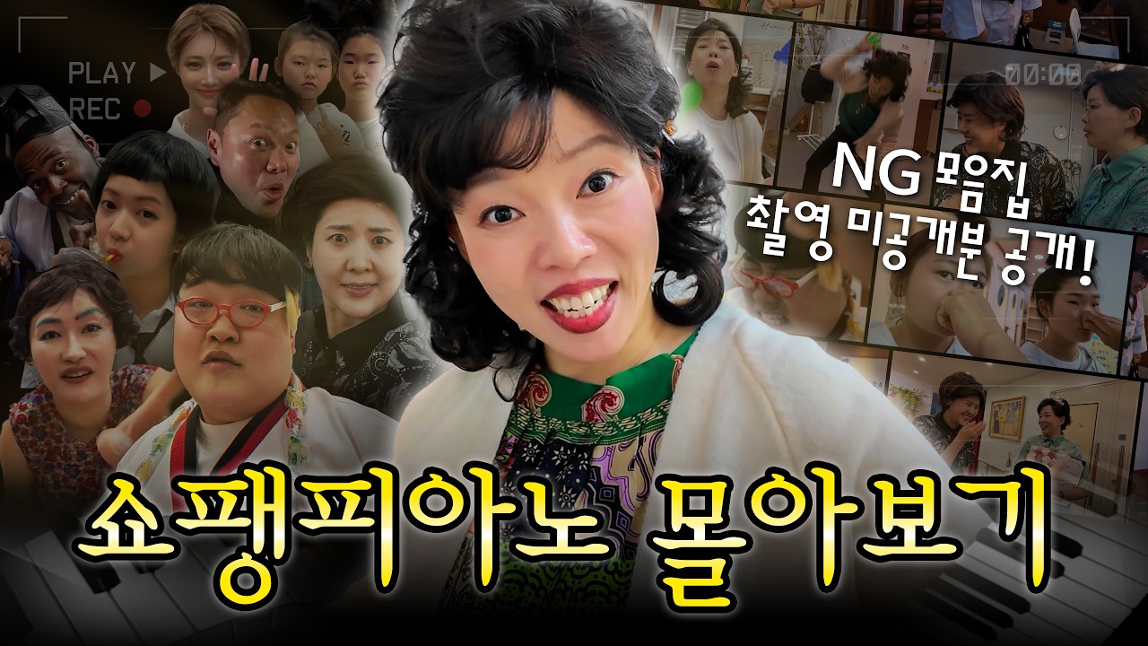 [NG 포함/몰아보기] 윤증아~ 쌤이 NG 내지 말랬지 🎹 #정이랑 #윤정이 #쇼팽피아노학원