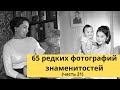 65 редких фотографий знаменитостей | Часть 21