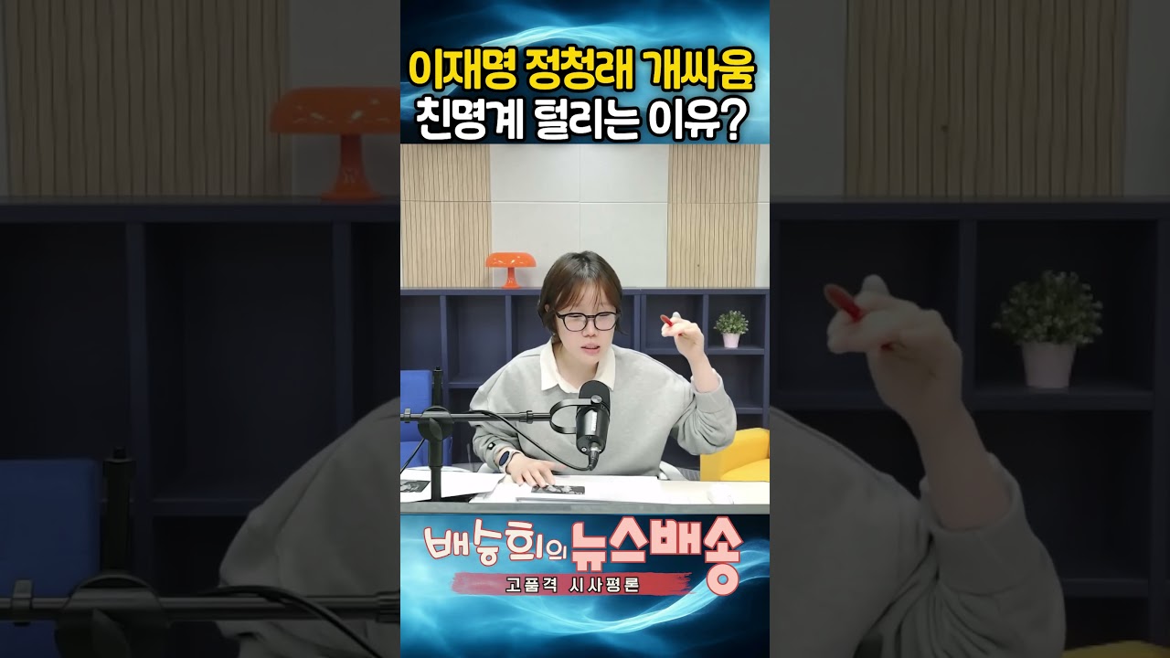 이재명과 정청래 개싸움? 친명계 털리는 이유?!