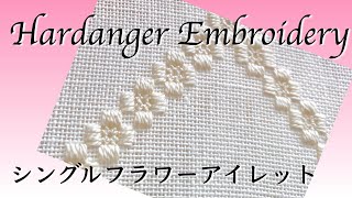 可憐な小花を刺繍しよう！ハーダンガー刺繍のフラワーアイレット