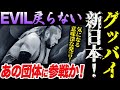 EVILがグッバイ新日本！もう戻らないのか！他団体参戦も！あの団体に参戦かも！気になる意味深発言！新日本プロレス njpw njwk19 njWD