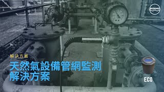 開創水資源(AQUAS)解決方案-天然氣設備管網智慧監測