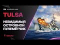 TULSA ● SALEM НА МИНИМАЛКАХ?