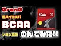 グロング BCAA 国産ハイコスパで激安だった！レモン風味は美味しい？まずい？苦い？飲んで検証みた！ GronG #32