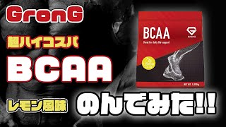 グロング BCAA 国産ハイコスパで激安だった！レモン風味は美味しい？まずい？苦い？飲んで検証みた！ GronG #32