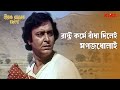 রাষ্ট্র কর্মে বাঁধা দিলেই মগজধোলাই | Hirak Rajar Deshe | Soumitra C, Satyajit Ray | Movie Scene