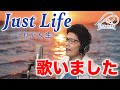 ムード溢れる歌声が魅力的!山崎素子「Just Life〜これが人生〜」(小川尚子)