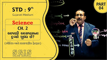 SGIS | STD 9 Sci. | Ch.2 આપણી આસપાસના દ્રવ્યો શુધ્ધ છે ?  Part : 4 | GSEB | Raiyani sir | G549