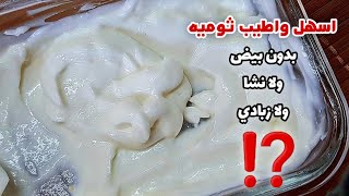 كريم الثوم|ثوميه الشاورما بدون بيض ولا نشاء بطريقه سريعه