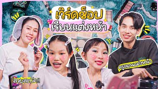 เซอร์ไพรส์เด็กๆ กับกิจกรรม Workshop แต่งหน้า ทั้งสวยและสนุก | ผักบุ้งแฟมิลี่