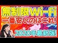 無制限のポケットWiFiが3100円で登場！一番安い！おすすめ！通信制限の心配なし！【モバイルWiFi】【2020】