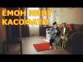 ЁМОН НИЯТ КАСОФАТИ тасирли хикоя