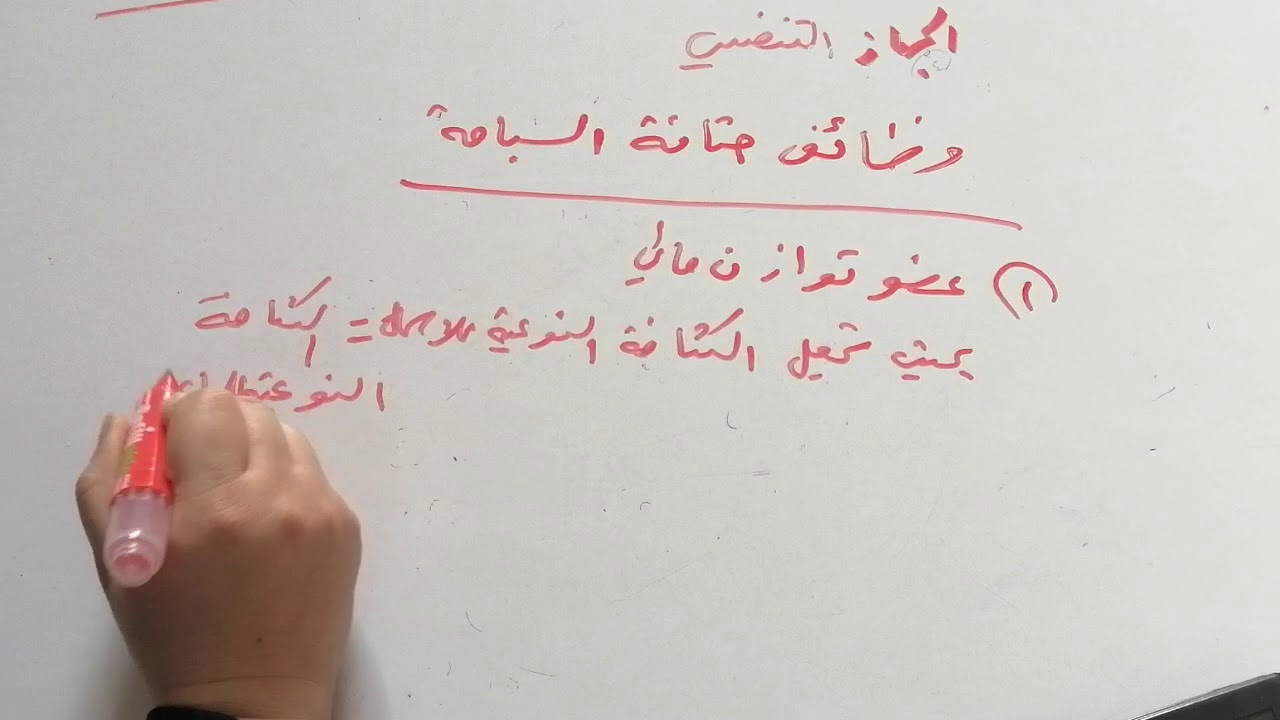 الجهاز التنفسي والبولي في الاسماك العظمية.الرابع العلمي