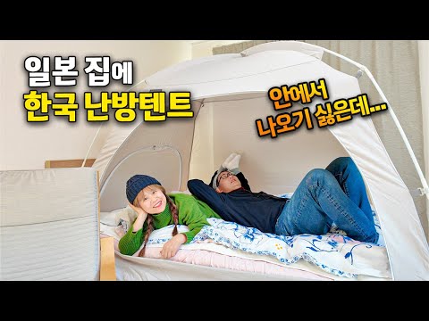 일본 겨울, 한국 난방텐트 써봤더니… 역시 한국제품, 대단하네요 | <strong>일본일상</strong>