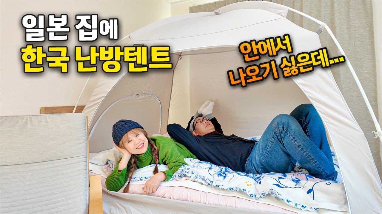 I tried a Korean heated tent in Japan during the winter As