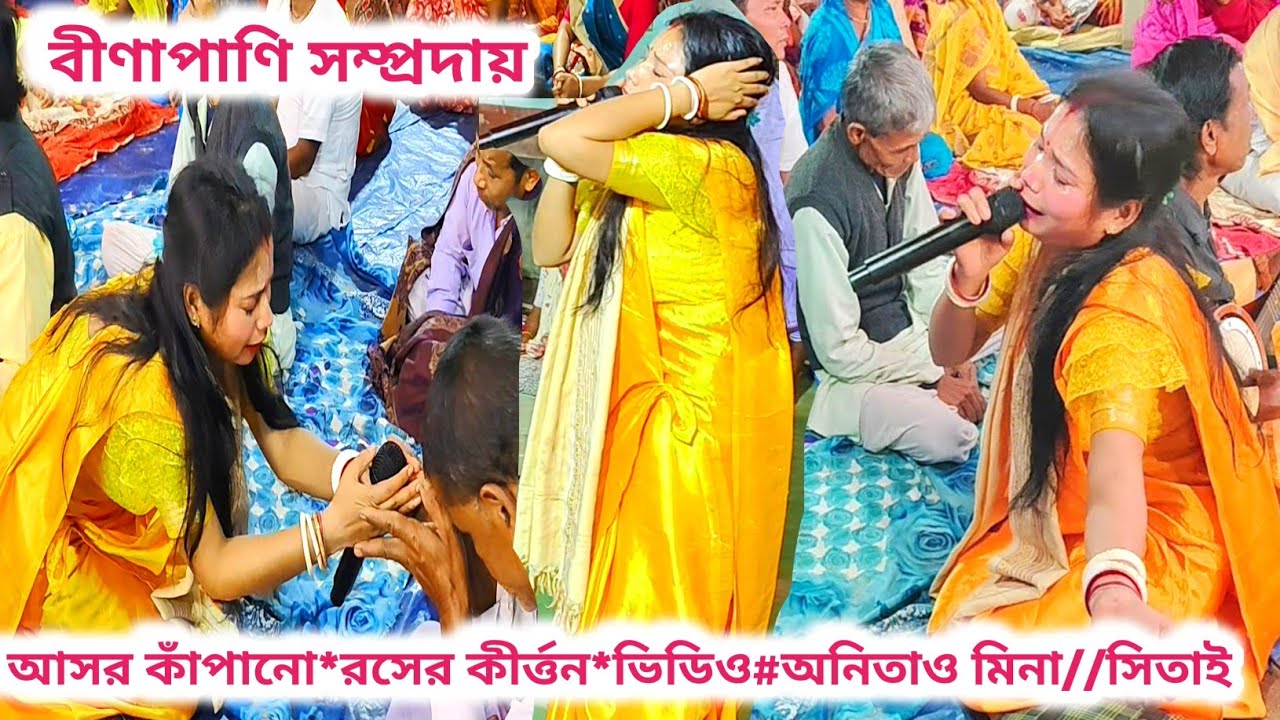 অসাধারণ রসের কীর্ত্তন ভিডিও😭 বীণাপানি সম্প্রদায় সম্প্রদায়😭 দুঃখের কীর্ত্তন শুনুন প্রতিনিয়ত 