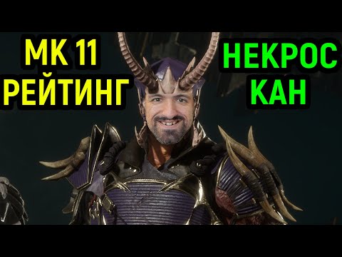 Видео: MK 11 НЕКРОС КАН ПОТЕЕТ В РЕЙТИНГЕ - Mortal Kombat 11 / Мортал Комбат 11