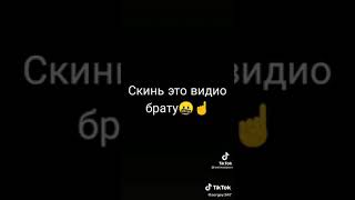 скинь это видео брату pls