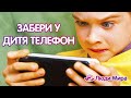 СРОЧНО! Заберите Телефоны у Детей! Это не шутки!