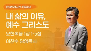 2023-10-15 | 내 삶의 이유, 예수 그리스도 | 이찬수 목사 | 분당우리교회 주일설교