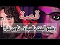992 قصة ركبو البنت بالسيارة ناوين شر