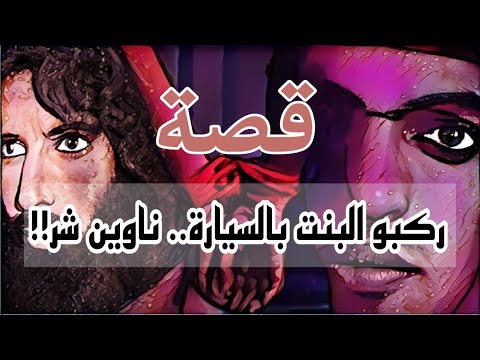 992 قصة ركبو البنت بالسيارة ناوين شر