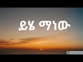       yihe manew  ezira hailemichael  new ethiopian christian song