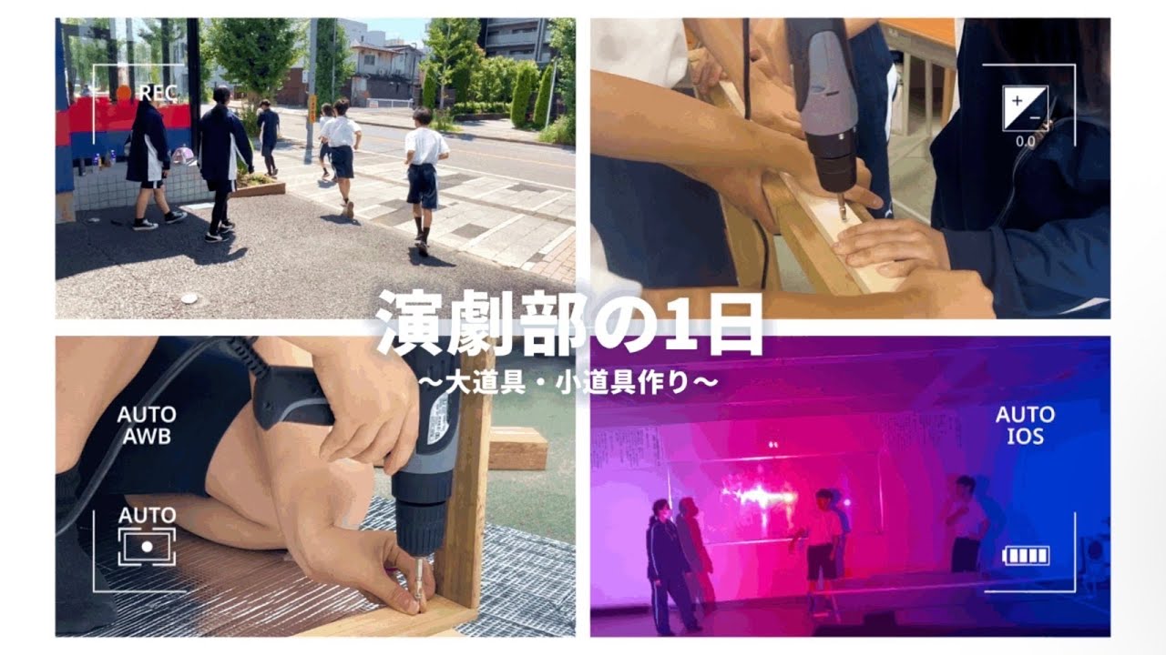🎭 演劇部って、こんなに楽しい！1日密着ドキュメント 🎭舞台の上だけじゃない、演劇部の裏側へようこそ！
