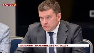 Парламенттер аралык кызматташуу