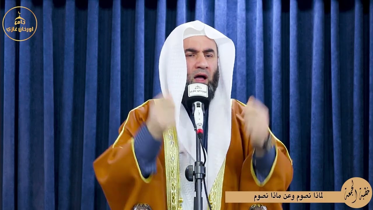 لماذا نصوم وعن ماذا نصوم ||خطبةالجمعه||باللغة العربية#شيخ_وسام_أبوسارة#اكسبلور #ترند