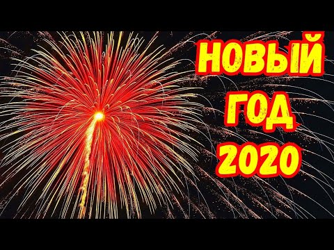 САМЫЙ МОЩНЫЙ НОВОГОДНИЙ САЛЮТ ФЕЙЕРВЕРК 2020! КРУТАЯ ПИРОТЕХНИКА на НОВЫЙ ГОД