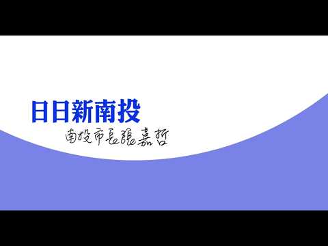 日日新南投 EP24 南投縣樂活運動館