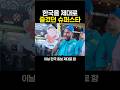한국을 제대로 즐겼던 슈퍼스타 ㄷㄷ