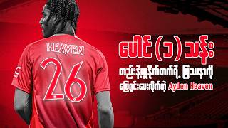 ပေါင် (၁) သန်းတည်းနဲ့ ယူနိုက်တက်ရဲ့ ပြဿနာကို ဖြေရှင်းပေးလိုက်တဲ့  Ayden Heaven