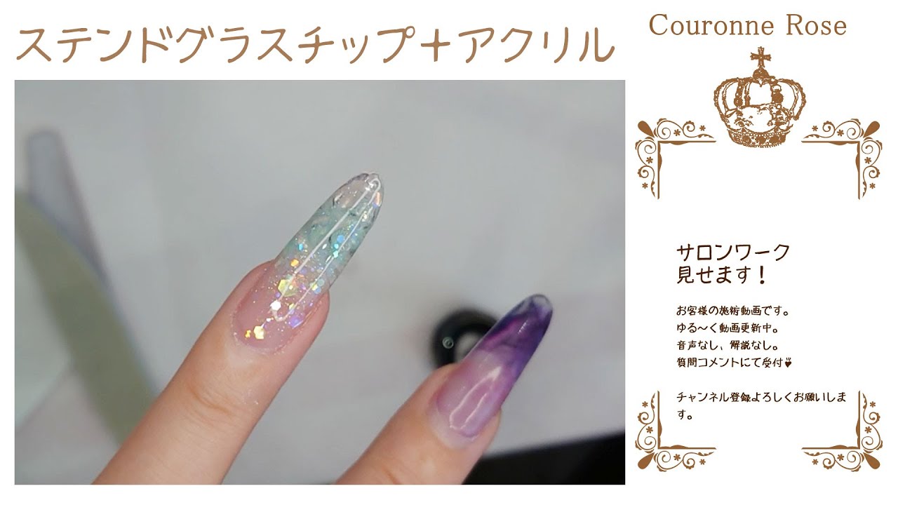 ステンドグラスネイルチップを使って長さ出し 音声なし アクリルネイル ステンドグラスネイル Youtube