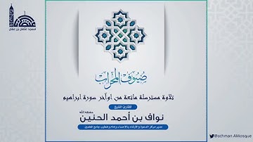 ٢- ضيوف المحراب 🕌 تلاوة مسترسلة ماتعة من آواخر سورة إبراهيم ✨ لفضيلة الشيخ : نواف بن أحمد الحنين .