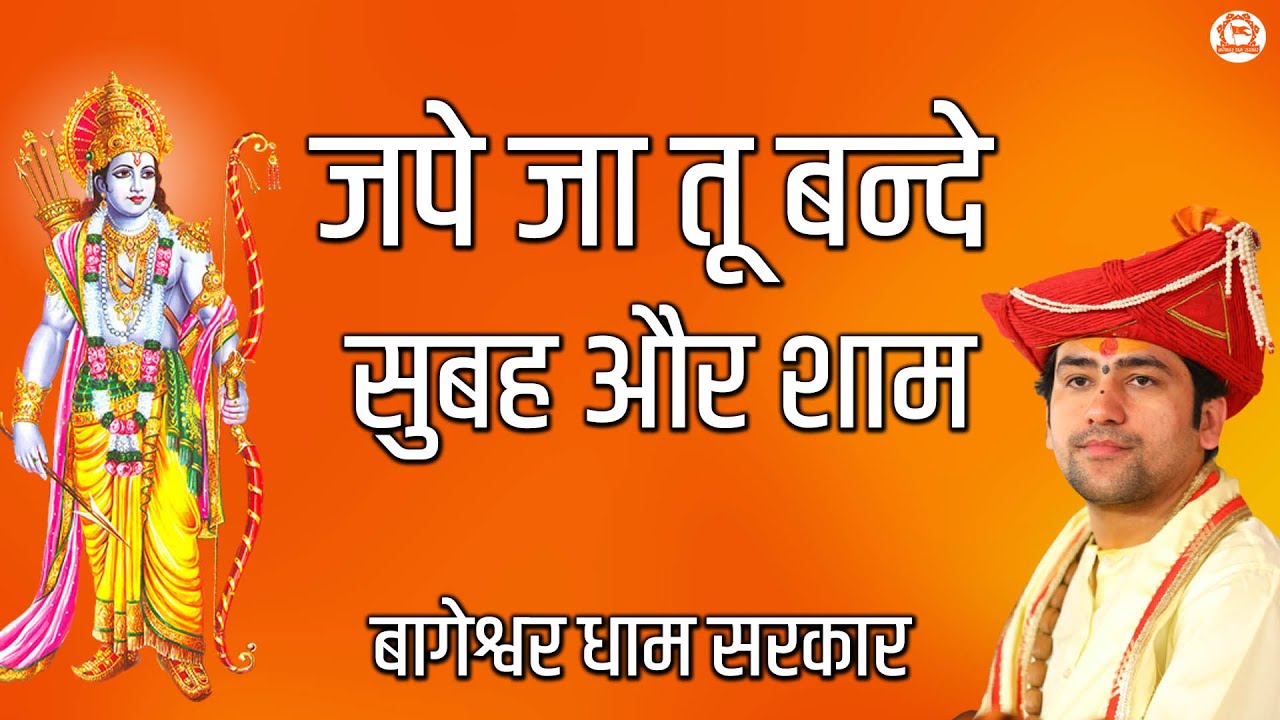 राम भजन | जपे जा तू बन्दे सुबह और शाम | Shree Ram Bhajan | Bageshwar Dham Sarkar Bhajan