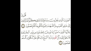 سورة الجمعة 3 القسم الثالث تكرار كيفي من .. قل إن الموت الذي تفرون منه  .. إلى .. إن كنتم تعلمون