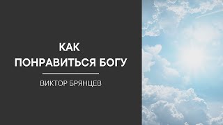 Как понравиться Богу | Виктор Брянцев | 14 сентября 2024
