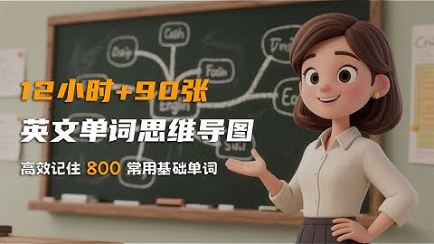 12小时90张英文单词思维导图，高效记住800常用基础单词｜Learn English Words Fast with Mind Maps