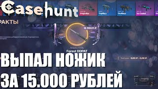 ВЫПАЛ НОЖИК ЗА 15.000 РУБЛЕЙ?! /САЙТ С ОТКРЫТИЕМ КЕЙСОВ КЕЙСХАНТ