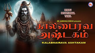 காலபைரவ அஷ்டகம் | Powerful Shivan Songs | Hindu Devotional Songs Tamil | Kalabhairava | Lord Shiva |