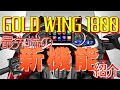 新型ゴールドウィング1800 操作・取扱説明（バックギヤ入れ方、スイッチ類）