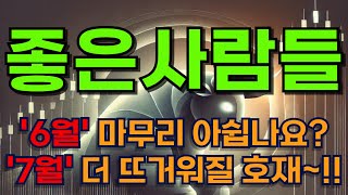 좋은사람들 6/27 긴급브리핑! : 직접 북과 대화? 대북주는 항상 대장을 잡아야 합니다!
