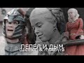 daemon &amp; rhaenyra | пепел и дым