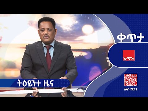 ትዕይንተ ዜና ጥቅምት 11 2018 ዓ ም ዜና አሚኮ