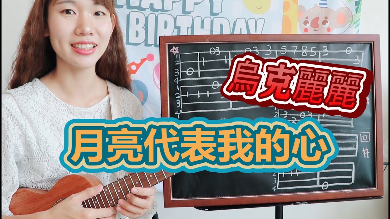 月亮代表我的心-烏克麗麗-簡單彈奏教學